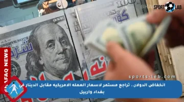 انخفاض الدولار.. تراجع مستمر لأسعار العملة الأمريكية مقابل الدينار في بغداد وأربيل